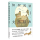 如何閱讀文學(xué)經(jīng)典（復(fù)旦大學(xué)邵毅平教授為中學(xué)生量身打造的閱讀課，一本書掌握語文閱讀方法論）