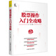 股票操作入門全攻略 新手必備知識 提升實戰(zhàn)操盤水平 股市新手入門指導  MACD CCI RSI BOLL技術指標分析技巧