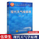正版包郵 現代天氣學原理 伍榮生 高等教育出版社 面向21世紀課程教材大氣科學辭典 高教版