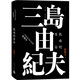 三島由紀夫作品系列:假面的告白（典藏本）