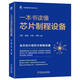一本書(shū)讀懂芯片制程設備 通信學(xué)會(huì )信息通信科普精品圖書(shū)