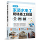 家裝水電工現(xiàn)場施工技能全圖解（第2版）