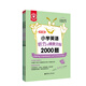 小學英語聽力與情景交際2000題（套裝全2冊）