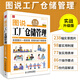 圖說(shuō)工廠倉(cāng)儲(chǔ)管理 實(shí)戰(zhàn)升級(jí)版 倉(cāng)庫(kù)團(tuán)隊(duì)流程溝通類書籍工廠生產(chǎn)成本計(jì)劃管理與控制方面的書企