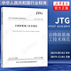 JTG/T 3610-2019公路路基施工技術(shù)規(guī)范 代替JTGF10-2006 鳳凰新華書店旗艦店正版