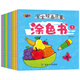 寶寶繪畫(huà)啟蒙涂色書(shū)（共20冊(cè)）