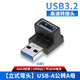 尚優(yōu)琦USB3.2轉接頭公對母高速90度直角L形U型充電器轉向彎頭TYPE-C手機平板車載筆記本電腦數(shù)據(jù)線轉換器 USB-A公轉A母【立式彎頭A款】 USB3.2Gen2標準｜兼容USB3.1/3.0
