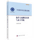 海洋大地測量基準(zhǔn)與水下導(dǎo)航/中國科學(xué)院