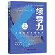 領導力：激發(fā)你的領導潛能  博恩·崔西職場致勝系列叢書（精裝典藏版）