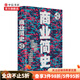 商業(yè)簡史 劉潤著  商業(yè)史傳經(jīng)管勵志  中信出版