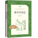 唐宋傳奇選（《語(yǔ)文》推薦閱讀叢書(shū) 人民文學(xué)出版社）