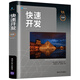 快速開發(fā)（紀(jì)念版）