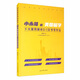 小永哥說美國留學(xué)：十大案例解析3+1文書寫作法