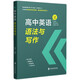 高中英語(yǔ)語(yǔ)法與寫(xiě)作