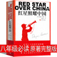 人民文學(xué)出版社 紅星照耀中國 八年級(jí)必讀原著正版無刪減完整版正版埃德加·斯諾著董樂山譯紅巖初中版課外書教育人教版紅心閃耀中國初中生初二初中生必讀課外書籍 【人民文學(xué)出版社】紅星照耀中國