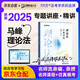 眾合法考2025年司法考試全套教材 馬峰理論法專(zhuān)題講座精講卷 馬峰理論法 國(guó)家法律職業(yè)資格考試客觀題全套資料法考2024方圓眾合