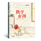 浪花朵朵正版 數學(xué)女孩 不同維度看世界 給孩子一個(gè)愛(ài)上數學(xué)的理由 3-6歲寶寶幼兒園大小版兒童數學(xué)啟蒙興趣培養 文學(xué)繪本圖畫(huà)書(shū)書(shū)籍 數字認知啟蒙算數計算 后浪童書(shū)