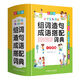 小學生多功能組詞造句成語搭配詞典 彩圖大字版 獨立盒裝發(fā)貨 附疊詞大全 輔助作業(yè)提升遣詞造句能力 1-6年級工具書
