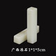 天然廣西凍石初學(xué)者篆刻練習章學(xué)生用篆刻石料書(shū)法刻字篆刻印章料 1*1*5cm