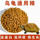 橙央龜糧烏龜糧食飼料巴西龜水龜草龜鱷龜大小龜寵物龜糧食開口糧飼料 小顆粒20g(試吃裝)