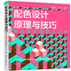 配色設計原理與技巧：專(zhuān)業(yè)色彩搭配入門(mén)書(shū)