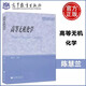 現(xiàn)貨包郵 高等無機(jī)化學(xué) 陳慧蘭 研究生教學(xué)用書 可作為綜合性大學(xué) 師范大學(xué)化學(xué)專業(yè)高年級學(xué)生和研究生的教材 高等教育出版社