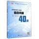 高中數(shù)學競賽二試講座：組合問題40講
