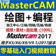 mastercam9.1編程教程視頻零基礎(chǔ)入門mill9.1繪圖數(shù)控后處理培訓(xùn)課程