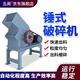 五閬機(jī)械小型錘式破碎機(jī)鵝卵石制砂機(jī)建筑垃圾石頭粉碎機(jī)移動(dòng)碎石機(jī) 200*300(帶電機(jī)5.5kw)