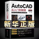 【新華正版】新版Autocad軟件從入門到精通正版電腦機(jī)械制圖繪圖室內(nèi)設(shè)計(jì)建筑autocad教材自學(xué)版CAD基礎(chǔ)入門教程書籍 【抖音熱推】cad從入門到精通