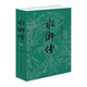 水滸傳 施耐庵原著古典文學小說全譯本國學經(jīng)典四大名著小學生青少年初中版