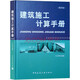 建筑施工計(jì)算手冊(cè)（第四版）
