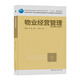 物業(yè)經(jīng)營(yíng)管理（物業(yè)管理專(zhuān)業(yè)適用）