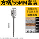 研然墻壁開(kāi)孔器磚墻水管洞混凝土打孔套裝沖擊鉆電錘穿墻面空調孔鉆頭 方柄55mm套裝
