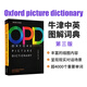 Oxford Picture Dictionary 第三版牛津圖解詞典字典 OPD正版現貨 兒童少兒英語(yǔ)中英雙語(yǔ)對照