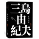 愛的饑渴 （三島由紀夫作品系列（典藏本）） 小說