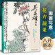 吳昌碩畫集·上卷·花卉蔬果 中國畫臨摹范本書籍寫意牡丹花鳥魚蟲作品畫冊集欣賞初學者入門教材中國美院
