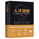 人才戰(zhàn)略(人才戰(zhàn)略規(guī)劃梯隊盤點及激活之道)(精)