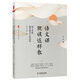 大夏書(shū)系·語(yǔ)文課就該這樣教：語(yǔ)文名師精彩教學(xué)片段品析（小學(xué)卷）