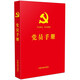 黨員手冊(cè)（2025適用 含黨員必學(xué)黨章黨規(guī)、憲法必備基礎(chǔ)知識(shí)、黨的基礎(chǔ)理論新知識(shí)）