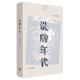 洗牌年代 茅盾文學(xué)獎(jiǎng)得主金宇澄的散文經(jīng)典 繁花 的素材本 一萬(wàn)個(gè)好故事于此萌發(fā) 新增訂版 新書(shū)
