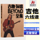 吉他彈唱BEYOND全集 beyond所有原唱吉他曲譜吉他書(shū)流行歌曲大全集 黃家駒吉他歌譜全集 民謠