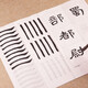 臻言隸書曹全碑毛筆字帖入門臨摹宣紙初學(xué)者漢隸基本筆畫米格大字描紅成人書法大楷學(xué)生教程定制描紅練字培訓(xùn) 大楷隸書筆畫集（52張/包）