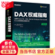 DAX權(quán)威指南：運(yùn)用Power BI、SQL Server Analysis Services和Excel實現(xiàn)商業(yè)智能分析（第2版）