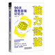 腦力賦能——90天擁有超強記憶力