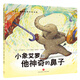 挑選4本18元】【繪本】國際大師情商教養(yǎng)繪本18冊 國外獲獎繪本 國際大師情商教養(yǎng)繪本館 3-4-5-6歲幼兒園中班大班睡前故事書三四歲 小象艾羅和他神奇的鼻子【挑選4本18】