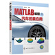 MATLAB編程與汽車(chē)仿真應用（全彩圖解 167個(gè)編程實(shí)例 54道課后題 6個(gè)汽車(chē)仿真實(shí)訓）