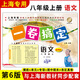【可選】一卷搞定 8/八年級 上冊下冊 語文數(shù)學英語N牛津版 第6/六版 人教版上海部編滬教版 練習冊試卷期中期末復習測試卷初中作業(yè)版新教材同步輔導訓練書 【上冊 語文】1本