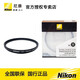 尼康（Nikon）原廠 原裝UV鏡 鏡頭保護鏡 NC濾鏡 鏡片 尼康NC-58mm UV