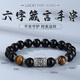 古耐S999足銀黑曜石手串男手鏈男士手環(huán)時(shí)尚復(fù)古銀飾品生日禮物男生 足銀六字箴言黑曜石手串